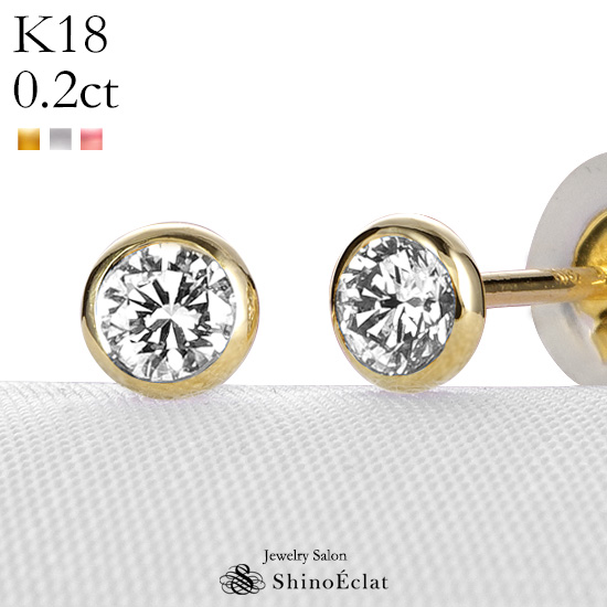 K18 ダイヤモンド ピアス 一粒 Bezel（ベゼル） 0.2ct G SI GOOD以上 イエローゴールド ホワイトゴールド ピンクゴールド 覆輪  一粒ダイヤ ピアス 0.1カラット×2 diamond pierce gold 18k 18金 人気 おすすめ シンプル | ジュエリーサロン 
