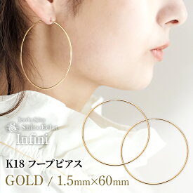 【在庫あり】フープ ピアス k18 アンフィニ 1.5mm × 60mm 6cm フープピアス ゴールド 18k 細い 18金 hoop pierce gold 大きめ 大ぶり 送料無料