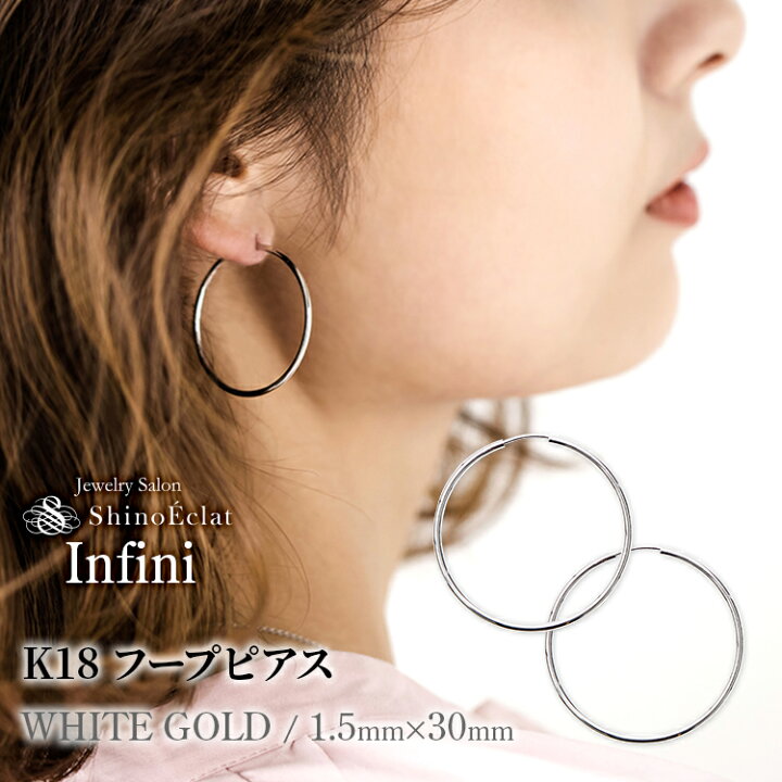 楽天市場 再入荷 フープ ピアス K18 Wg Infini アンフィニ 1 5mm 30mm 3cm ホワイトゴールド 18wg 18k18金 フープピアス 細い Hoop Pierce White Gold 送料無料 小さめ 小さい 即納 あす楽 即日発送 ジュエリーサロン シノエクラ