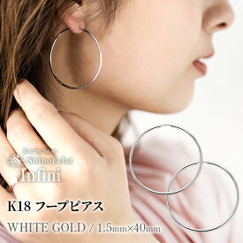 【在庫あり】フープ ピアス K18 WG Infini（アンフィニ） 1.5mm × 40mm 4cm ホワイトゴールド フープピアス 18wg 18k 18金 細い White Gold hoop pierce 送料無料