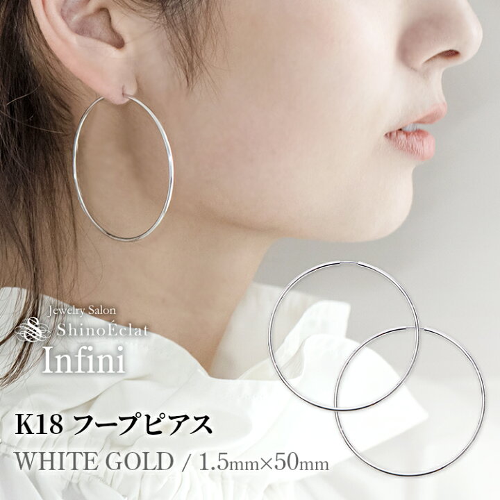 楽天市場 再入荷 フープ ピアス K18 Wg Infini アンフィニ 1 5mm 50mm 5cm ホワイトゴールド 18wg 18金 18k フープピアス 細い White Gold Hoop Pierce 送料無料 大きめ 大きい 即納 あす楽 即日発送 ジュエリーサロン シノエクラ