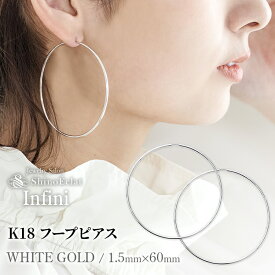 【在庫無くなり次第、価格改定】【在庫あり】フープ ピアス K18 WG Infini（アンフィニ） 1.5mm × 60mm 6cm ホワイトゴールド 18wg 18金 フープピアス ゴールド 18k 細い hoop pierce White Gold 大きめ 大ぶり 送料無料