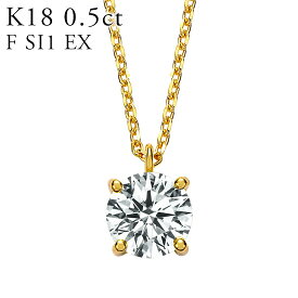 K18 ダイヤモンド ネックレス 一粒 Enchante（アンシャンテ） 0.5ct F SI1 EXCELLENT 45cm エクセレントカット 結婚記念日 女性用 レディース K18yg 18金 18k ゴールド 送料無料