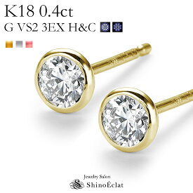 K18 ダイヤモンド ピアス 一粒 Bezel（ベゼル） 0.4ct G VS2 3EX H&C 中央宝石研究所 ソーティングメモ付 一粒ダイヤ ピアス レディース 0.2カラット×2 diamond pierce gold 18k 18金 人気