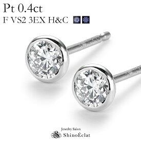 プラチナ ダイヤモンド ピアス 一粒 Bezel（ベゼル） 0.4ct F VS2 3EX H&C 中央宝石研究所 ソーティングメモ付 人気 おすすめ diamond pierce platinum 送料無料