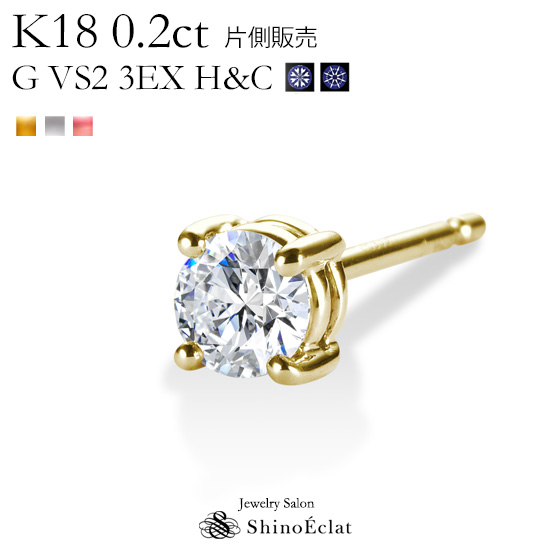 【片耳】 K18 ダイヤモンドピアス 一粒 Enchante（アンシャンテ）” 0.2ct G VS2 3EX H&C 中央宝石研究所  ソーティングメモ付 一粒ダイヤ ピアス 0.2カラット diamond pierce gold 18k 18金 人気 おすすめ 送料無料 |  ジュエリーサロン 