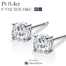 プラチナ ダイヤモンドピアス 一粒 Enchante（アンシャンテ） 0.4ct F VS2 3EX H&C 中央宝石研究所 ソーティングメモ付 一粒ダイヤ ピアス 0.2カラット×2 diamond pierce platinum 人気 おすすめ 送料無料