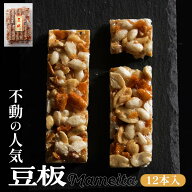 豆板 まめいた 12本入単品 お取り寄せスイーツ お菓子 おこし 個包装