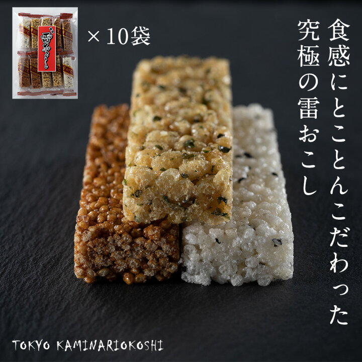 楽天市場 お徳用 大容量 東京 雷おこし 本入 ごま4本 アオサ8本 黒糖8本 X10袋お取り寄せスイーツ 手土産 おしゃれ 日持ち 個包装 お菓子 東京 お土産 おこし ギフト プチギフト 退職 手土産 常温 ばらまき 伝統 職人 究極のおこし 沖縄産黒糖 第1世代 篠原 楽天市場 お徳用 大容量 東京 雷おこし 本入 ごま4本 アオサ8本 黒糖8本 X10袋お取り寄せスイーツ 手土産 おしゃれ 日持ち 個包装 お菓子 東京 お土産 おこし ギフト プチギフト 退職 手土産 常温 ばらまき 伝統 職人 究極のおこし 沖縄産黒糖 第1世代 篠原