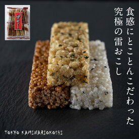 東京雷おこし 20本入（ごま4本 アオサ8本 黒糖8本）単品 お菓子 お取り寄せスイーツ おこし 個包装