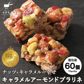 キャラメルアーモンドプラリネ 60個（10個入×6袋）お菓子 お取り寄せスイーツ おこし 個包装