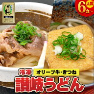 【送料無料】選べる6食・8食 讃岐うどん 食べ比べ 詰め合わせセット 肉うどん きつねうどん 国産黒毛和牛…