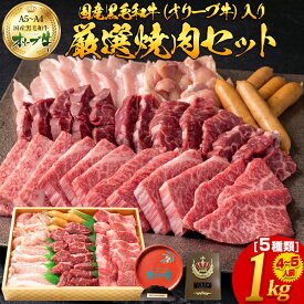 焼肉セット バーベキュー 肉 オリーブ牛 カルビ 入り 1kg 5種 黒毛和牛 送料無料 ハラミ サガリ 豚トロ 鶏もも ウインナー ギガ盛り メガ盛り BBQ お肉 牛肉 セット お取り寄せ グルメ ギフト 贈り物 プレゼント 誕生日 父の日 母の日 お中元 お歳暮 内祝い 御祝 御礼 お返し