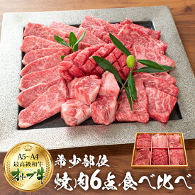 国産 オリーブ牛6種 食べ比べ 焼肉セット 送料無料 600g 黒毛和牛 牛肉 焼肉 高級肉 お肉 バーベキュー ロース カルビ 母の日 お歳暮 お中元 ギフト 最高級 プレミアム和牛 詰め合わせ お取り寄せ お祝い 御中元 内祝い あす楽 合格祝い 就職祝い 卒業祝い BBQ