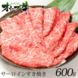 すき焼き 肉 ギフト オリーブ牛 特選 ロース 600gすき焼き肉 a5 セット すき焼きセット すき焼き用 和牛 お中元 御中元 お歳暮 御歳暮 敬老の日 プレゼント 肉 ギフト 和牛 牛肉 サーロイン 内祝い 訳あり お取り寄せ グルメ 贈り物 誕生日 退職 あす楽 高級 特選ロース a4