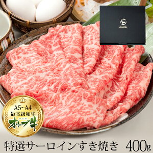 お歳暮 すき焼き 肉 ギフト オリーブ牛 特選 ロース 400gすき焼き肉 a5 和牛 お歳暮 御歳暮 プレゼント ギフト 牛肉 サーロイン 内祝い 訳あり お取り寄せ グルメ 贈り物 誕生日 退職 あす楽 高
