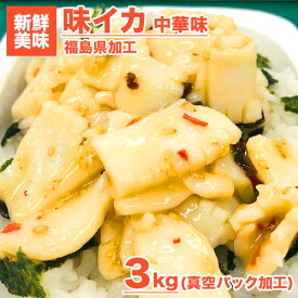 【 送料無料 】 味イカ 中華味 1kg | いか イカ 烏賊 味付き 中華味 中華風味 調理要らず ご飯のお供 ごはんの友 つまみ 贈答 味付き 簡単 手間要らず 魚卵 中華丼 自炊 お取り寄せ 一品 お通し キャンプ 持ち込み 持ち込みグルメ 中元 お中元 御中元 父の日 父の日ギフト