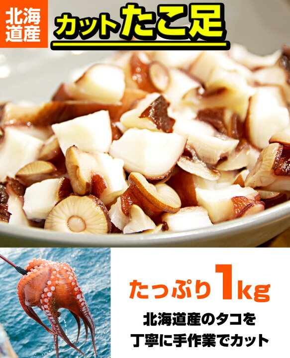 楽天市場 送料無料 カットゆでタコ 1kg 北海道産 ボイルカットタコ ボイルタコ 北海道産タコ 蛸 茹でタコ 茹で蛸 カットたこ タコ焼き用タコ カルパッチョ たこ焼き お取り寄せ 取り寄せ お取り寄せグルメ お取り寄せギフト 調理簡単 酒の友 キャンプ グランピング q 楽天市場 送料無料 カットゆでタコ 1kg 北海道産 ボイルカットタコ ボイルタコ 北海道産タコ 蛸 茹でタコ 茹で蛸 カットたこ タコ焼き用タコ カルパッチョ たこ焼き お取り寄せ 取り寄せ お取り寄せグルメ お取り寄せギフト 調理簡単 酒の友 キャンプ グランピング q