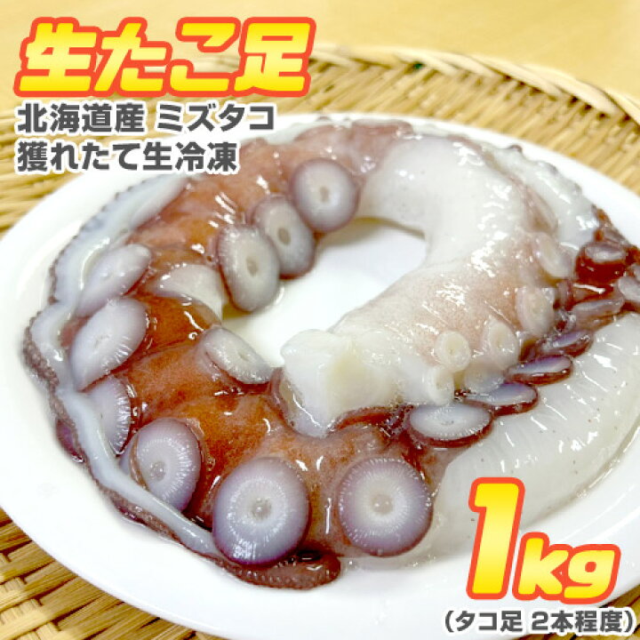 楽天市場 北海道産 生たこ足 500g 生冷凍 生タコ 生タコ足 北海道産タコ 蛸 生冷凍タコ 生蛸 みずだこ ミズダコ 水蛸 刺身タコ 刺身ミズタコ たこしゃぶ タコしゃぶ お取り寄せ 取り寄せ お取り寄せグルメ お取り寄せギフト 酒の友 御歳暮 年末お届け可 年末配送