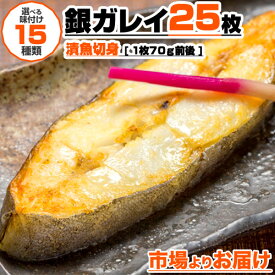 【 漬魚 】 漬け魚 銀ガレイ 切身 25枚入り | 1枚70g前後 選べる味付け15種類 カレイ 鰈 切身 詰め合わせ 選べる 味付き 味漬け 調理簡単 弁当 家庭 家族 家庭用 業務用 カレイ切り身 鰈切り身 旨い物 醤油漬け 味噌漬け 梅香味噌 西京味噌 麹漬け 塩麹 レモンペッパー