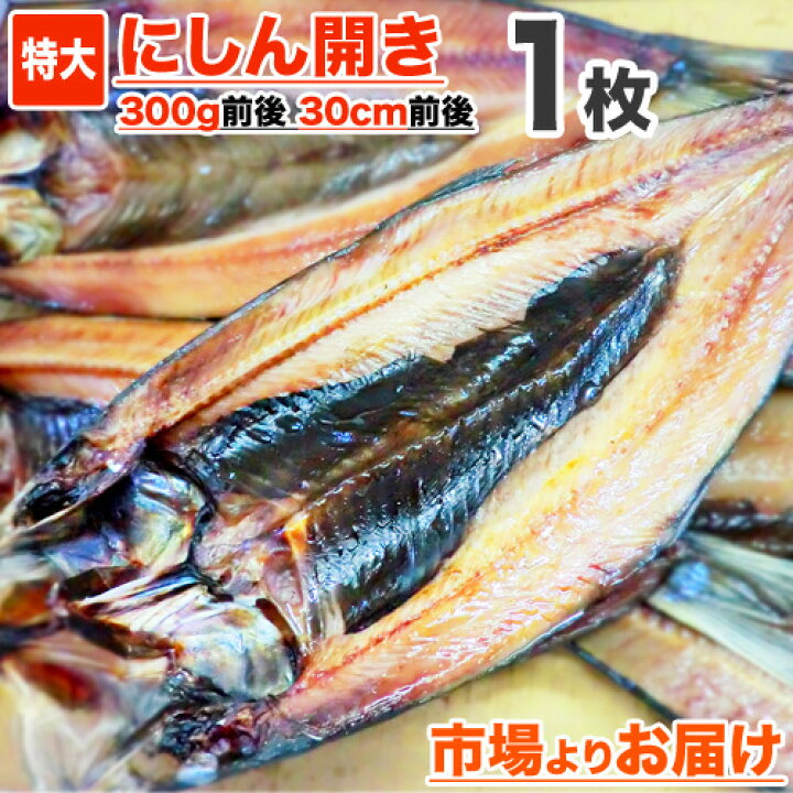 楽天市場 鰊開き 一夜干し 1枚 300g前後 ニシン開き にしん開き ニシン干物 にしん ニシン 鰊 冷凍 一夜干し 魚 干物 ロシア産 オホーツク海域 お取り寄せ 取り寄せ 仕入れ 卸 水産仕入れ 食品 おすすめ 特大干物 旨い 旨い物 旨いもの お取り寄せグルメ Gw こどもの日