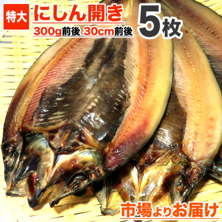 楽天市場 送料込 鰊開き 一夜干し 5枚 1枚 30cm300g前後 ニシン開き にしん開き ニシン干物 にしん ニシン 鰊 冷凍 一夜干し 魚 干物 ロシア産 オホーツク海域 お取り寄せ 取り寄せ 仕入れ 水産仕入れ 食品 おすすめ 特大干物 旨い物 お取り寄せグルメ 歳暮 お歳暮 楽天市場 送料込 鰊開き 一夜干し 5枚 1枚 30cm300g前後 ニシン開き にしん開き ニシン干物 にしん ニシン 鰊 冷凍 一夜干し 魚 干物 ロシア産 オホーツク海域 お取り寄せ 取り寄せ 仕入れ 水産仕入れ 食品 おすすめ 特大干物 旨い物 お取り寄せグルメ 歳暮 お歳暮