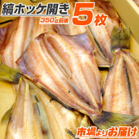 【 1.8 ～ 3.2円以下 】特大 縞ホッケ開き 一夜干し 5枚 | 1枚350g前後 しまほっけ シマホッケ ホッケ干物 縞ボッケ ほっけ開き ホッケ ほっけ 一夜干し 干物 お取り寄せグルメ ホッケ一夜干し お取り寄せ 取り寄せ 水産仕入れ 彼岸 節分 節句 新春 中元 ひな祭り 祭り 花見