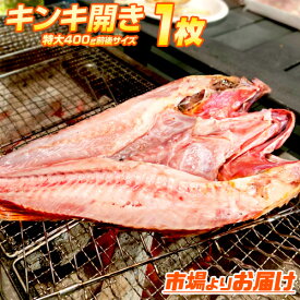 【 送料無料 】きんき開き 400g前後 | 1枚 4枚 6枚 きんき キンキ 吉次 キチジ キンキ開き キンキ一夜干し きんき一夜干し 北海道 開き 干物 一夜干し ひもの いちやぼし きんきの干物 キンキの干物 お取り寄せ 取り寄せ お取り寄せ食品 お取り寄せグルメ 春 人気 お祝い