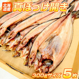 【 送料無料 】真ホッケ開き 一夜干し 5枚から10枚 | 1枚300g前後 知床羅臼産 北海道産 真ホッケ ホッケ開き ほっけ開き ホッケ ほっけ 開き 一夜干し 魚 肴 ホッケ一夜干し ホッケの一夜干し 縁起物 贈り物 まとめ買い お祝い 定番 彼岸 新春 節分 節句 ひな祭り チラシ寿司