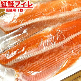 【 業務用 】 紅鮭フィーレ 1枚 700g 〜 1000g | 紅鮭フィレ フィレ フィーレ 紅鮭 紅サケ 仕入れ 卸 魚 冷凍 おかず 弁当 北海道 まとめ買い お得 甘塩 甘口 天然 熟成 お取り寄せ 取り寄せ 食品 鮭フィレ 水産 水産仕入れ 旨い物 ギフト グルメ ちゃんちゃん焼き BBQ 春