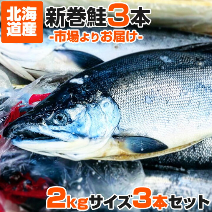 楽天市場 年末予約可 北海道産 塩漬け 新巻鮭 北海道産 2kg 3尾 22年 新物 塩鮭 姿 鮭 北海道 一本もの シャケ しゃけ サケ さけ 産地直送 1本 ギフト 国産 内祝い お祝い 贈答品 贈り物 塩引鮭 塩引き鮭