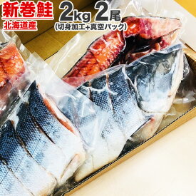 【 送料無料 】 北海道産 新巻鮭 切身加工 + 真空パック 北海道産 2kg × 2尾 | 新物 塩鮭 姿 鮭 北海道 シャケ しゃけ サケ さけ ギフト 国産 内祝い お祝い 贈答品 贈り物 塩引鮭 塩引き鮭 秋ジャケ 1位 贈答可 売れ筋 旨い物 お取り寄せ ギフト グルメ 人気 一本まんま