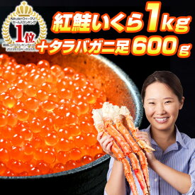 紅鮭いくら 500g ＋ タラバガニ 足 600g | 紅鮭イクラ醤油漬け いくら イクラ 醤油いくら 醤油イクラ アメリカ グルメ いくら シャケイクラ お取り寄せ お取り寄せギフト いくら丼 イクラ丼 タラバガニ 詰め合わせ ギフト 一押し 中元 御中元 お中元 父の日 父の日ギフト