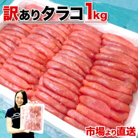 送料無料 北海道 たらこ 訳あり 1kg | 訳アリ わけあり タラコ たっぷり 海鮮 メガ盛り 山盛り グルメ お取り寄せ 取り寄せ 魚卵 ご飯の友 ごはんのとも ご飯のお供 お徳用 お得 1キロ お弁当 おかず お取り寄せグルメ 訳ありタラコ グルメ 中元 お中元 御中元 花見 お花見