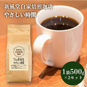 【珈琲マイスター厳選】The 新風堂 やさしい時間1000g 美味しい珈琲を自宅で豆から飲む贅沢 豆の個性をそのまま楽しむ珈琲 気軽に楽しむ ハンドドリップ向き お取り寄せグルメ 退職祝い ギ