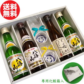 八海山飲み比べセット300ml×4本とニコニコおちょこ2個付き(手さげタイプ豪華化粧箱入り)新潟県南魚沼市 小瓶 大吟醸酒 本醸造酒 清酒 お試し 退職祝い お礼の品 おしゃれギフト 人気 母の日ギフト