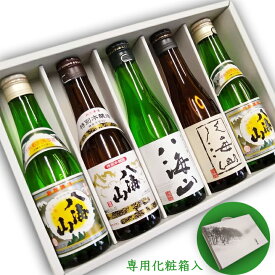 八海山飲み比べ5本セット300ml×5本 (手さげタイプ豪華化粧箱入り)新潟県南魚沼市地酒 飲み切りサイズ お試し 人気酒 退職祝い 還暦祝い 古希お祝い お礼の品 おしゃれギフト 人気 父の日ギフト 夏ギフト お中元