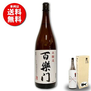 【本州送料無料】百楽門 本醸造1.8Lひゃくらくもん 奈良県御所市の地酒 葛城酒造(かつらぎ)辛口 備前雄町 葛城山地下水 プレゼント 還暦祝い 古希お祝い 退職祝い お礼の品 おしゃれギフ