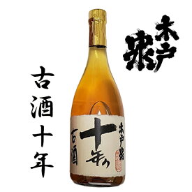 木戸泉『10年』古酒720ml(化粧箱入り)きどいずみ 千葉県いすみ(旧大原)の地酒 贈り物 手土産 帰省土産 還暦お祝い品 退職祝い 古希お祝い お礼の品 千葉県産 おしゃれギフト 人気 御中元 お中元 父の日 母の日