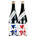 不動 純米大吟醸・純米吟醸セット 720ml×2本 一度火入れ 無炭素濾過千葉県香取の地酒飲み比べセット 鍋店 低温長期発酵 お 退職祝い 還暦祝い 古希お祝い お礼の品 千葉県産 お取り寄せグルメ ギフト 人気 御中元 お中元 父の日 母の日