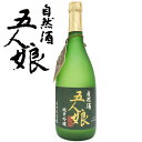自然酒[生もと]五人娘 純米吟醸酒 720ml千葉県香取郡神崎町の地酒 寺田本家 無添加純米造り 自然酒 生もと造り 長寿 お礼の品 千葉県産 退職祝い おしゃれギフト 人気 御歳暮 お歳暮 クリスマス 冬ギフト