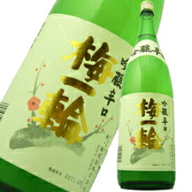 梅一輪 特撰吟醸辛口1.8Lうめいちりん 千葉県九十九里の地酒 日本酒 辛口 淡麗 燗酒 冷や ロック 贈り物 おみやげ お祝い還暦祝い 古希お祝い和食に合う お礼の品 千葉県産 お取り寄せグルメ 退職祝い おしゃれギフト 人気 父の日ギフト 夏ギフト お中元