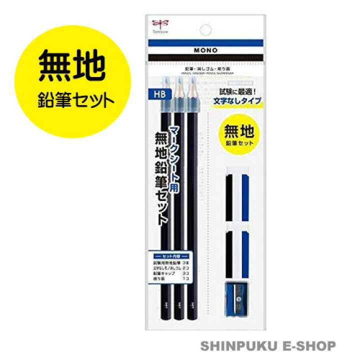 楽天市場 マークシート用 無地 鉛筆 消しゴムセット ミニ削り器付き Pcc 611 トンボ鉛筆 鉛筆 Mono Z Shinpuku E Shop