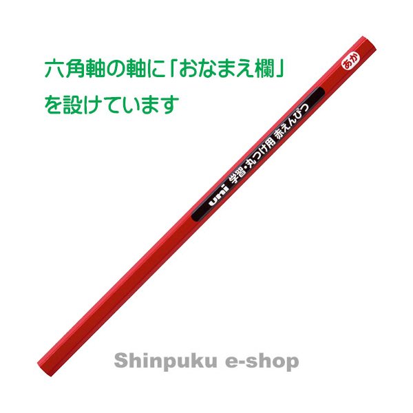三菱鉛筆 uni学習・丸つけ用 赤鉛筆 KGMYAK 1ダース(12本)（ポイント消化）Z Shinpuku e-shop