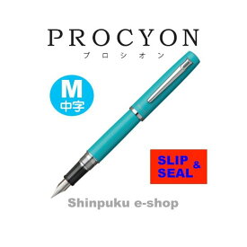 【送料無料】 PROCYON プロシオン 万年筆 ターコイズブルー 中字 PNS-5000-52-3 プラチナ万年筆 （Z）