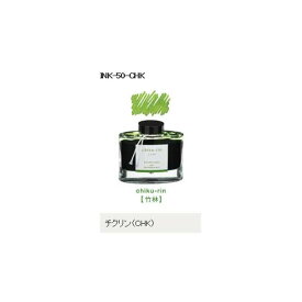 万年筆インキ INK-50-CHK iroshizuku（色彩雫）チクリン（竹林）パイロット（Z）