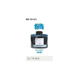 万年筆インキ iroshizuku（色彩雫） 50ml INK-50-KO コンペキ（紺碧） パイロット（Z）