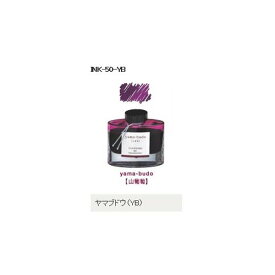 万年筆インキ iroshizuku（色彩雫） 50ml INK-50-YB ヤマブドウ（山葡萄） パイロット（Z）