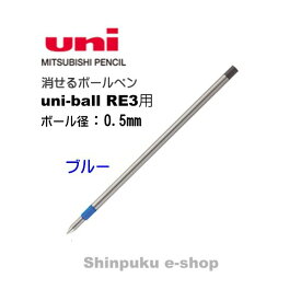 消せるボールペン ユニボール R:E 3 替芯 URR-103-05 ブルー 三菱鉛筆 代引き不可ポイント消化 Z