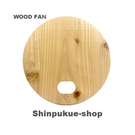 うちわ 間伐材利用 天然素材 100％ woodfan22 （Z）